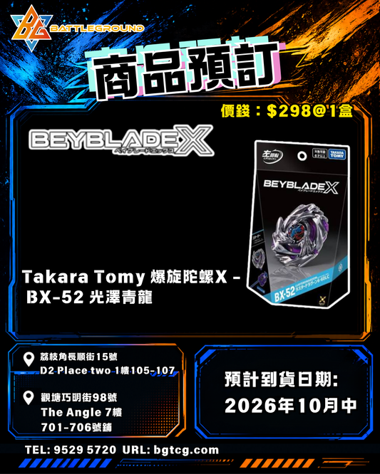 Takara Tomy  BeybladeX 爆旋陀螺X - bx52 光澤青龍 | 預訂