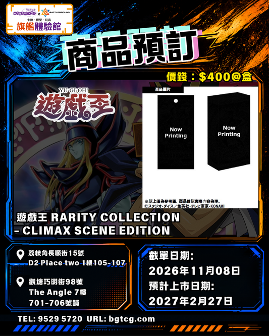 遊戲王 RARITY COLLECTION - CLIMAX SCENE EDITION 原盒 預訂