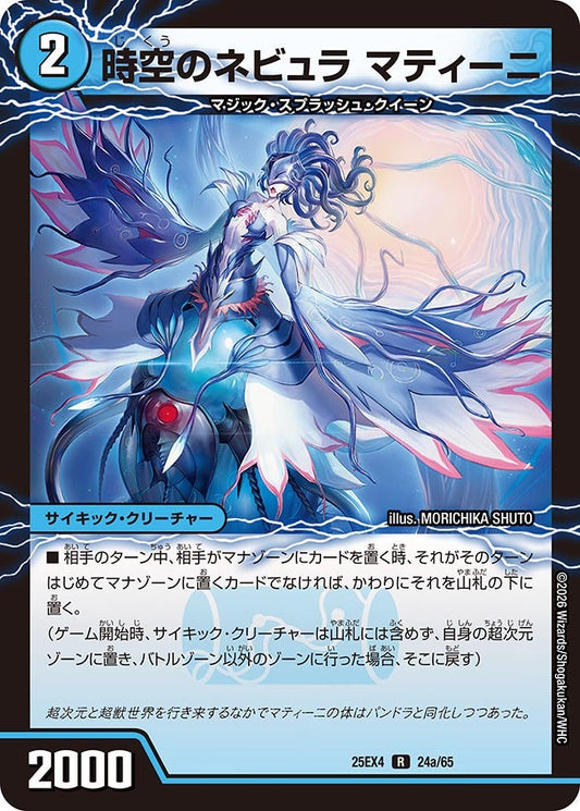DM25-EX4 24/65 | 時空のネビュラ マティーニ | R
