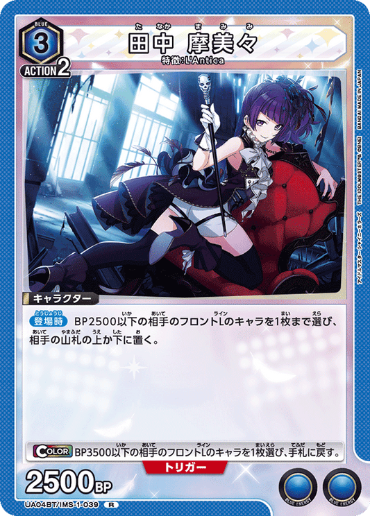 UA04BT/IMS-1-039  | 田中 摩美々 | R