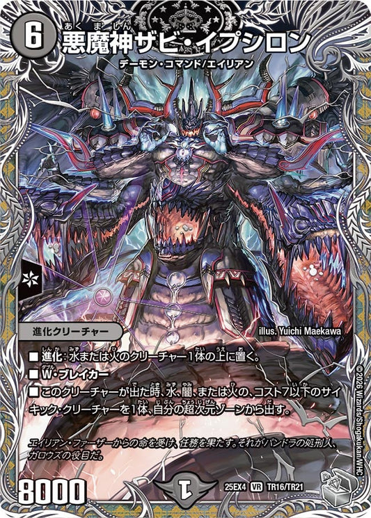 DM25-EX4 TR16/TR21 | 悪魔神ザビ・イプシロン | VR
