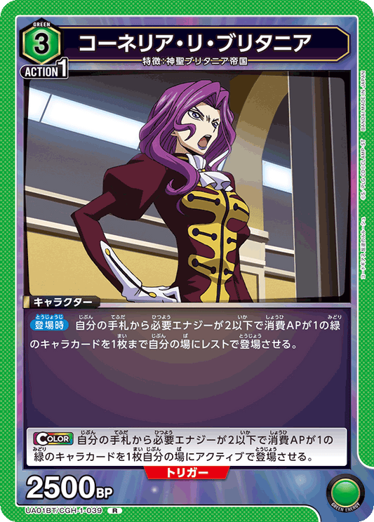 UA01BT/CGH-1-039  | コーネリア・リ・ブリタニア | R