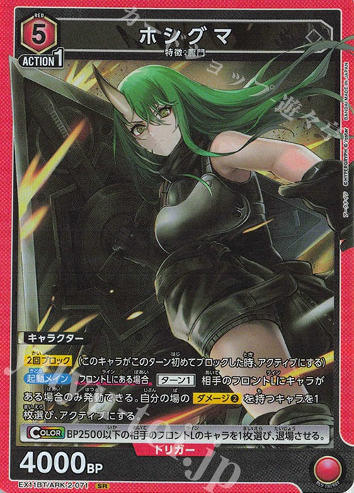 EX11BT/ARK-2-071 | ホシグマ  | SR