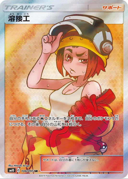 SM10  106/095 | 溶接工 | SR | JP