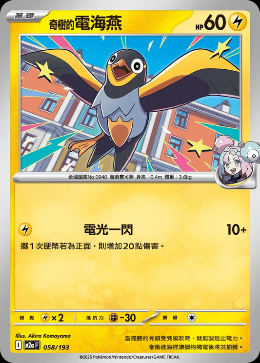 M2aF 058/193 | 奇樹的電海燕  | - | 球閃 | CT