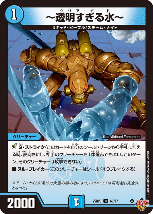 DM25-RP3 60/77 | ～透明すぎる水～ | C