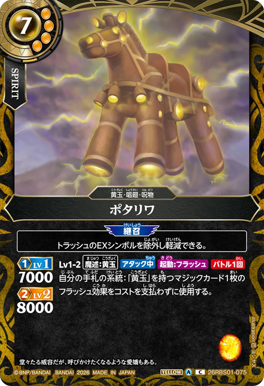 26RBS01-075 | ポタリワ  | C