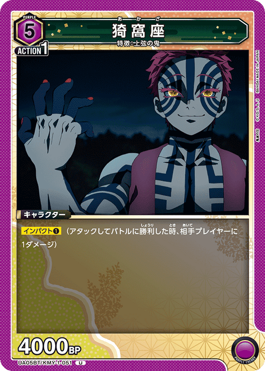 UA05BT/KMY-1-051  | 猗窩座 | U