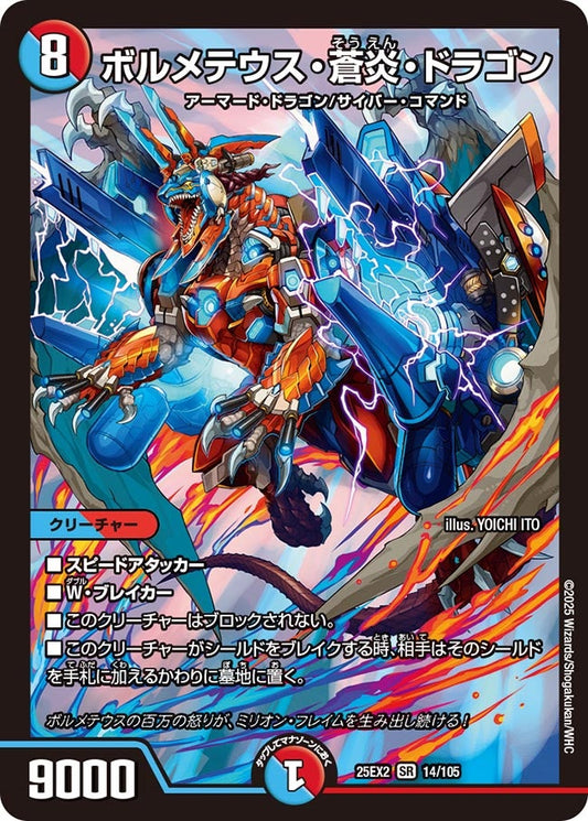 DM25-EX2 14/105 | ボルメテウス・蒼炎・ドラゴン | SR
