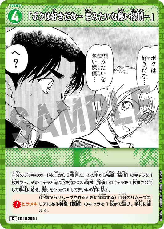 B03042 / 0299 | 「我喜歡這樣的熱血偵探……像你這樣。」  | C