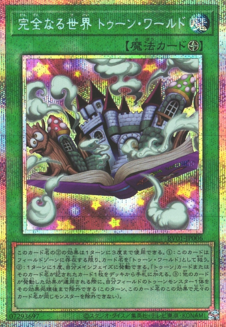 RV01-JP006  | 完全なる世界 トゥーン・ワールド | PSER