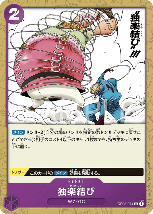 OP03-074 |  独楽結び  | EVENT |  UC