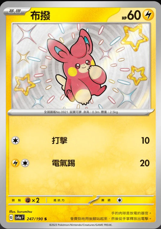 SV4aF 247/190 | 布撥 | S | CT
