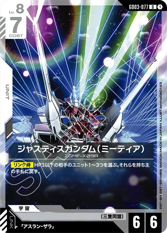 GD03-077  |  ジャスティスガンダム（ミーティア）  | U
