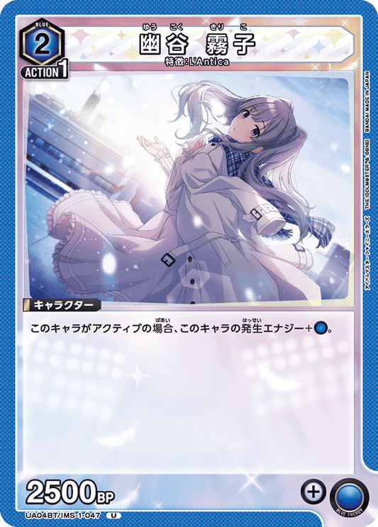 UA04BT/IMS-1-047  | 幽谷 霧子 | U