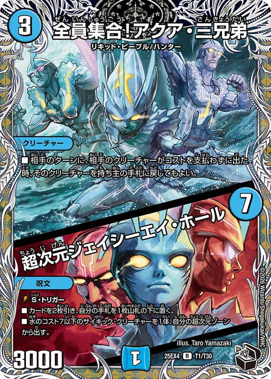 DM25-EX4 T1/T30 | 全員集合！アクア・三兄弟 / 超次元ジェイシーエイ・ホール | R