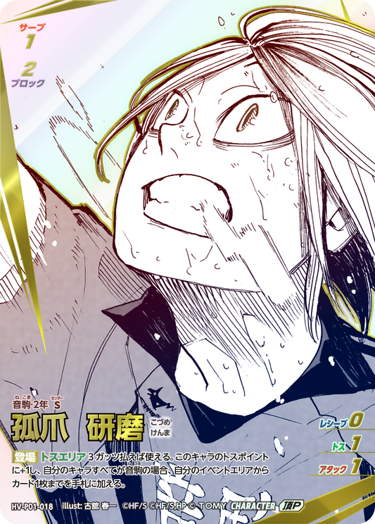 HV-P01-018 | 孤爪 研磨こづめ けんま  | 頂P