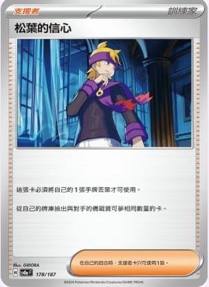 SV8aF 178/187 | 松葉的信心 | - | CT