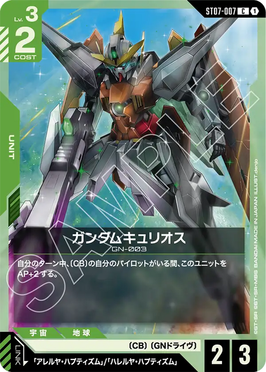 ST07-007 | ガンダムキュリオス | C