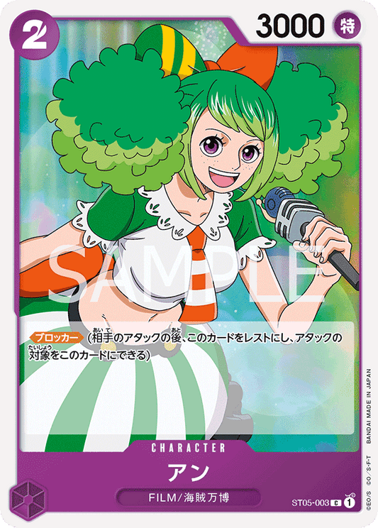ST05-003 | アン | CHARACTER | C