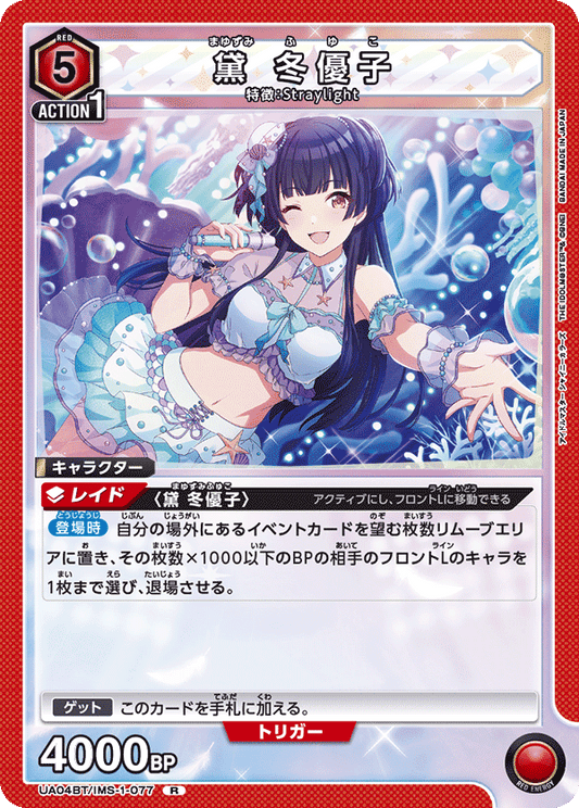 UA04BT/IMS-1-077  | 黛 冬優子 | R