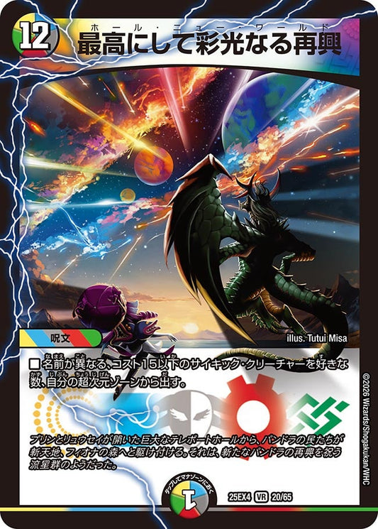 DM25-EX4 20/65 | 最高にして彩光なる再興 | VR