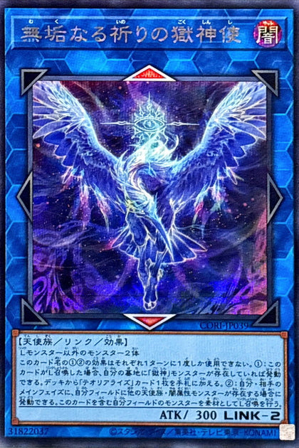 CORI-JP039 | 無垢なる祈りの獄神使 (無垢祈禱的獄神使) | SER