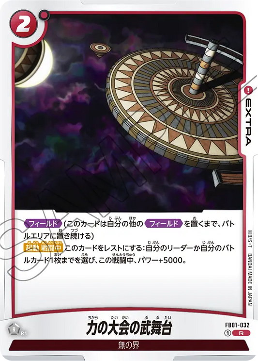 FB01-032 | 力の大会の武舞台 | R