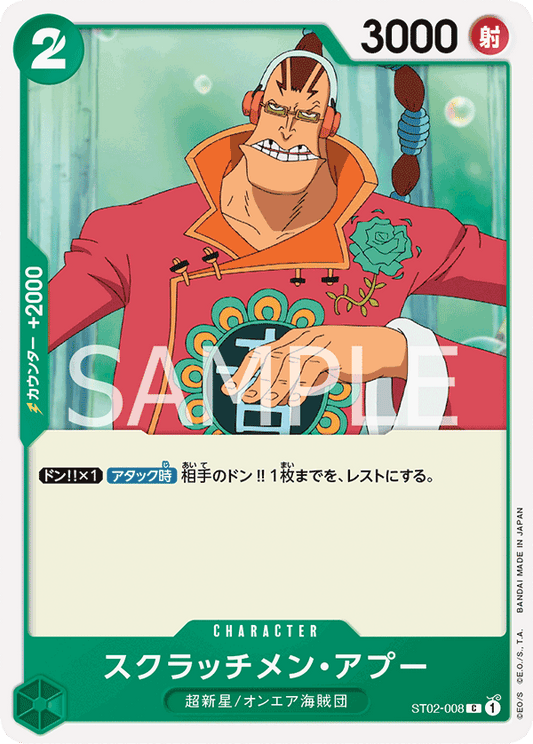 ST02-008 |  スクラッチメン・アプー  | CHARACTER |  C