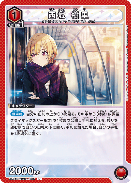 UA04BT/IMS-1-085  | 西城 樹里 | U