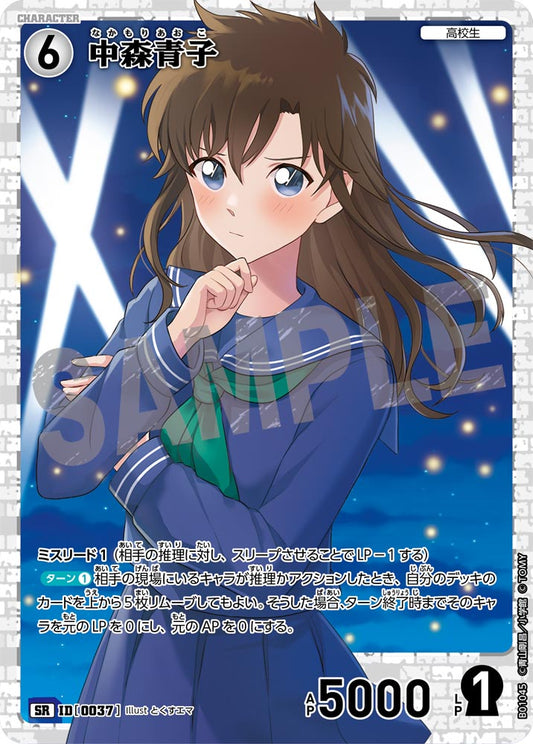 B01045 / 0037 | 中森青子  | SR