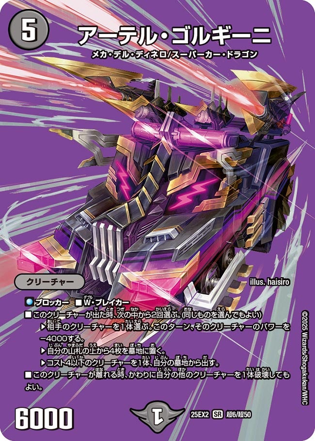 DM25-EX2 超6/超50 | アーテル・ゴルギーニ | SR