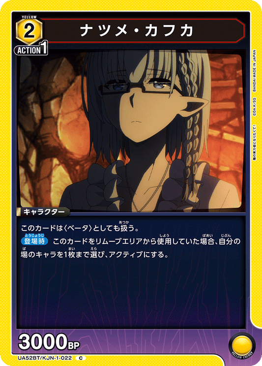 UA52BT/KJN-1-022 | ナツメ・カフカ| C