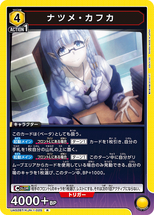 UA52BT/KJN-1-025 | ナツメ・カフカ| R