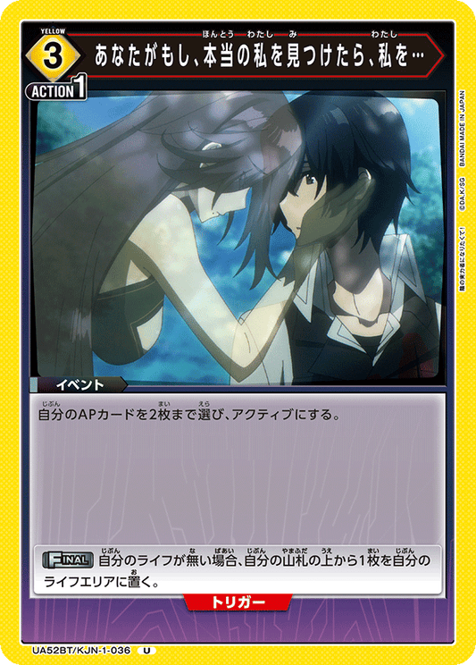 UA52BT/KJN-1-036 | あなたがもし、本当の私を見つけたら、私を…| U