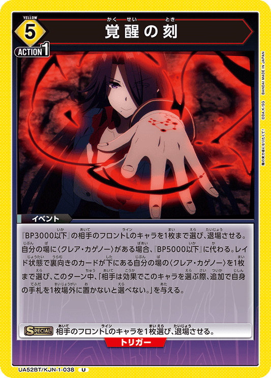UA52BT/KJN-1-038 | 覚醒の刻| U