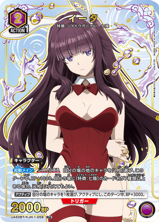 UA52BT/KJN-1-058 | イータ| P-R | 異圖卡