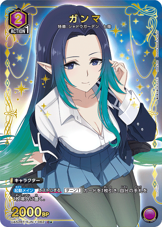 UA52BT/KJN-1-062 | ガンマ| P-C | 異圖卡