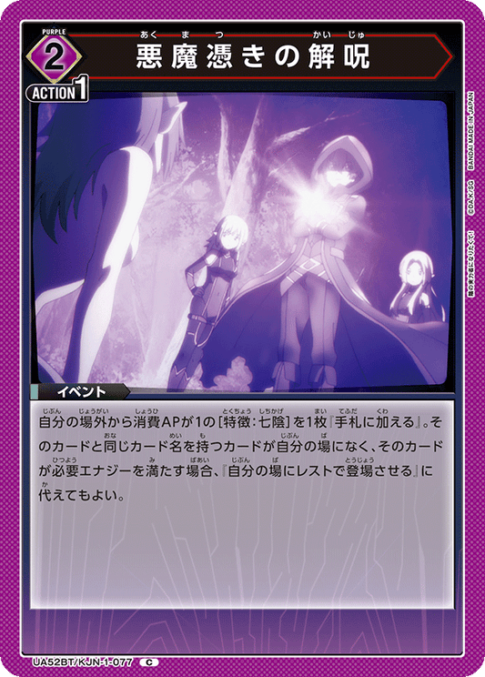 UA52BT/KJN-1-077 | 悪魔憑きの解呪| C