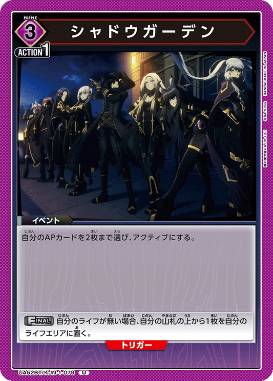 UA52BT/KJN-1-079 | シャドウガーデン| U