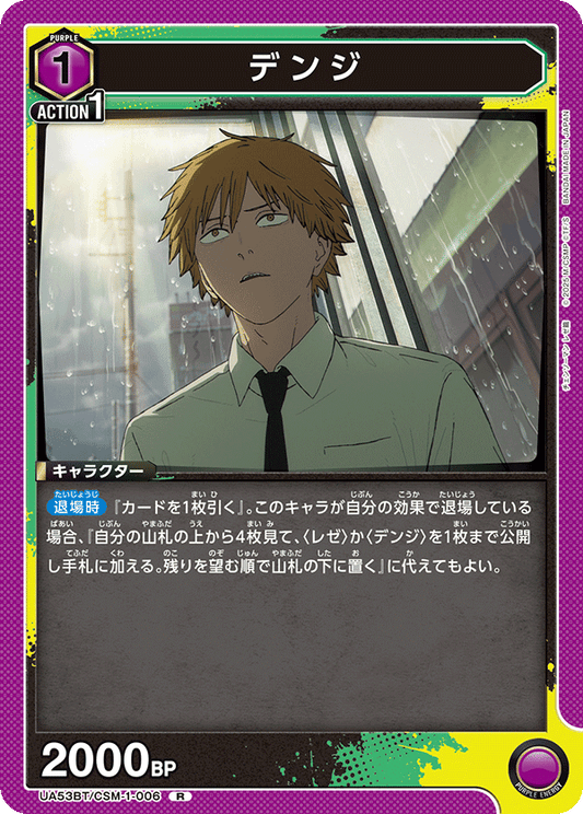 UA53BT/CSM-1-006 デンジ | R