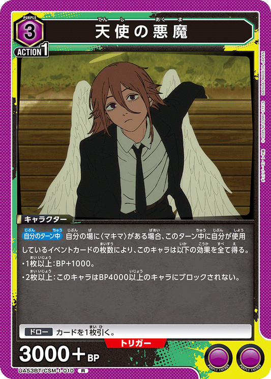 UA53BT/CSM-1-010 | 天使の悪魔 | R