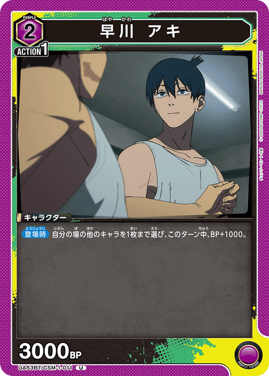 UA53BT/CSM-1-011 | 早川 アキ | U