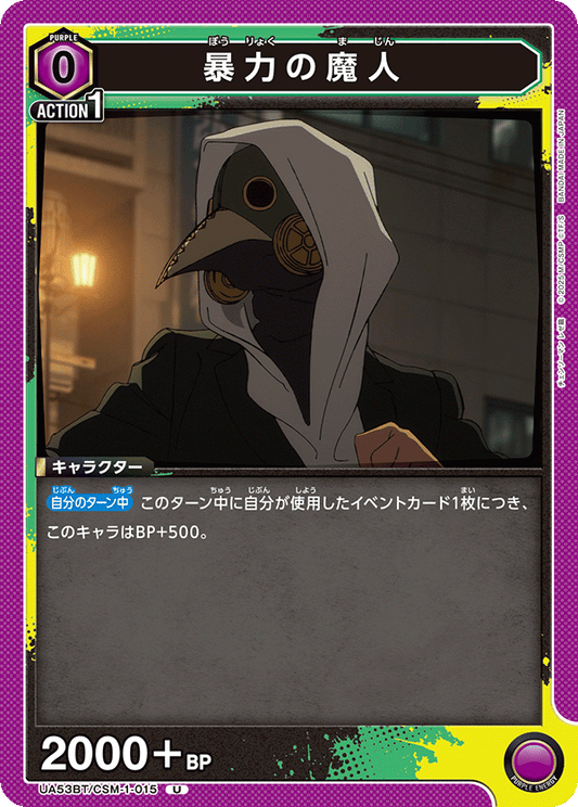 UA53BT/CSM-1-015 | 暴力の魔人 | U