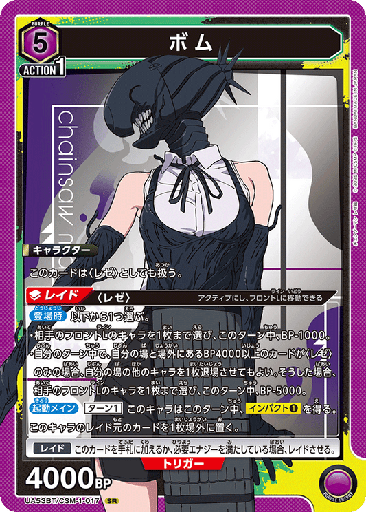 UA53BT/CSM-1-017 | ボム | SR