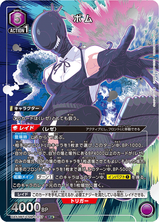 UA53BT/CSM-1-017 | ボム | P-SR | 異圖卡