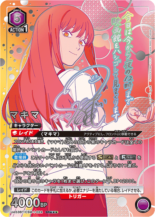 UA53BT/CSM-1-024 | マキマ | P-SR2 | 異圖卡