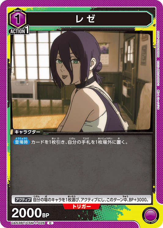 UA53BT/CSM-1-026 | レゼ | C