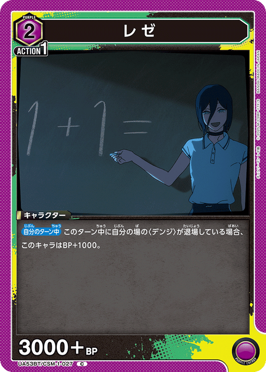UA53BT/CSM-1-027 | レゼ | C