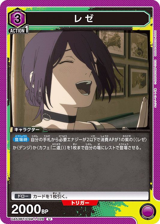 UA53BT/CSM-1-028 | レゼ | U